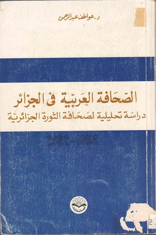 الصحافة العربية في الجزائر : دراسة تحليلية لصحافة الثورة الجزائرية (1954-1962)